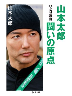 cover image of 山本太郎　闘いの原点　──ひとり舞台